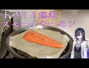 トバリと燻製【スモークサーモン】