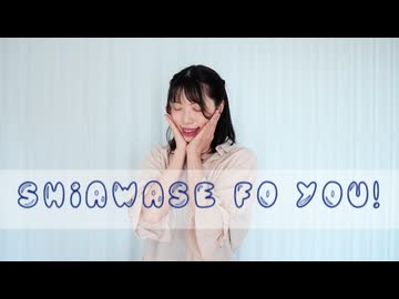 【天天】SHIAWASE FOR YOU!　踊ってみた