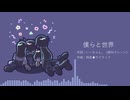 僕らと世界（チーム多苦労テーマソング）