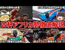 【W杯特番】アフリカ勢、史上最多10か国出場！注目国と突破予想を徹底解説【ゆっくり解説】