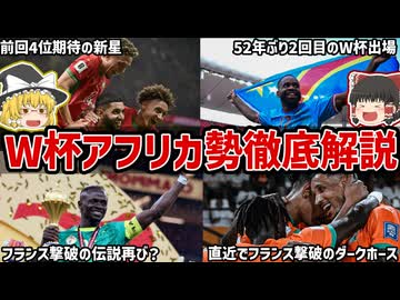 【W杯特番】アフリカ勢、史上最多10か国出場！注目国と突破予想を徹底解説【ゆっくり解説】