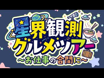 星界観測グルメツアー～お仕事の合間に～15