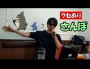 【クセあり】さんぽ/井上あずみ　歌ってみた