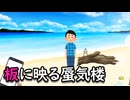 板に映る蜃気楼
