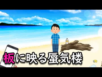 板に映る蜃気楼