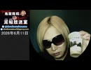 【2026/6/11 放送】鬼龍院翔の泥船放送室