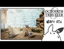 【オクトパストラベラー0＊実況】私だけの物語を紡ぐ初見プレイ！第七十四章