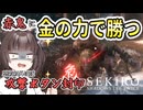 【SEKIRO】赤鬼に勝てないので金の力でねじ伏せる#2