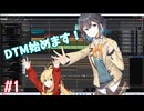 【音ゲーマーのDTM成長記 #1】宮舞モカ、DTMを始める