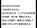 20120913DELICIOUS DONUT（谷山浩子＆Rolly）