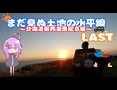 まだ見ぬ土地の水平線～北海道最西端奥尻島編LAST～