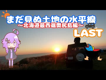まだ見ぬ土地の水平線～北海道最西端奥尻島編LAST～