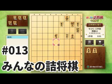 みんなの詰将棋を夜な夜な実況#013