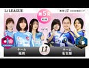 ＜無料＞第2回 日本女子囲碁リーグ #10 Li LEAGUE 第5R 第2戦 チーム福岡 vs チーム名古屋