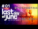 【last day of June #01 】愛と喪失を物語るインタラクティブな冒険へ【ネタバレあるよ】