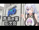 【声音の宴６次会】あかりちゃんのおたのしみ【お疲れ様でした】