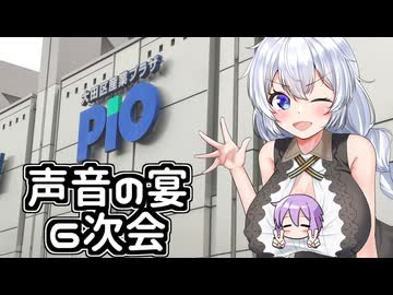 【声音の宴６次会】あかりちゃんのおたのしみ【お疲れ様でした】