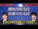 【能動】郷田真隆九段vs佐藤天彦九段　第76期ALSOK杯王将戦　二次予選
