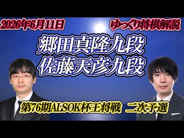 【能動】郷田真隆九段vs佐藤天彦九段　第76期ALSOK杯王将戦　二次予選