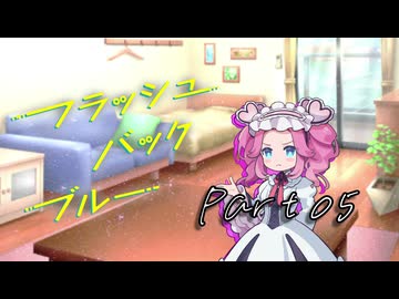 PLが一人二役で頑張る『フラッシュバック・ブルー』#05【第25回うっかり卓ゲ祭り】