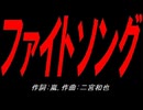 ファイトソング