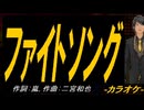 【ニコカラ】ファイトソング【off vocal】