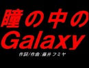 瞳の中のＧａｌａｘｙ