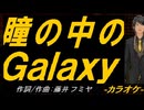 【ニコカラ】瞳の中のＧａｌａｘｙ【off vocal】