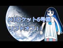 【ボイロ解説】H3ロケット6号機は“ブースター無し”で宇宙へ行く！