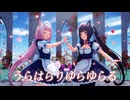 【MMD】『うらはらりゆらゆらる』ショコラちゃん＆バニラちゃん
