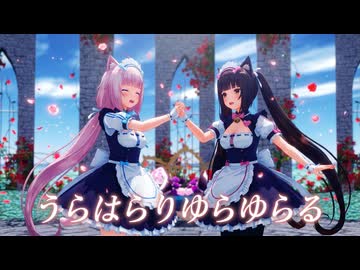 【MMD】『うらはらりゆらゆらる』ショコラちゃん＆バニラちゃん