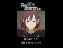 身の危険を感じそうな視線を送るシャウラ  第73話【リゼロ | Re:ゼロから始める異世界生活 4th season】 #リゼロ #スバル #rezero #anime #isekai #shorts
