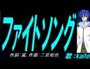 【KAITO】ファイトソング【カバー曲】