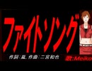 【MEIKO】ファイトソング【カバー曲】