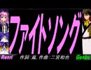 【GENBU&Renri】ファイトソング【カバー曲】
