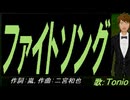 【TONIO】ファイトソング【カバー曲】