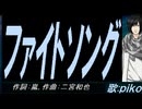 【PIKO】ファイトソング【カバー曲】