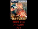 テイルズ アイテム縛り ノーマル クレス戦【 #shorts #テイルズオブエターニア #Vtuber #バ美肉 】