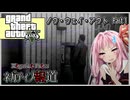 【GTAV】茜ちゃんと公衆電話はGPSを嫌う Part1【ボイスロイド実況】