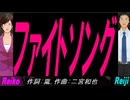 【Reiko＆Reiji】ファイトソング【カバー曲】