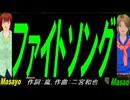 【Masayo＆Masao】ファイトソング【カバー曲】