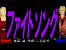 【Naomi＆Naoki】ファイトソング【カバー曲】