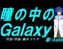 【KAITO】瞳の中のＧａｌａｘｙ【カバー曲】