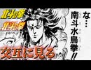 南斗水鳥拳!!を交互に見る【北斗の拳 新旧アニメ比較】
