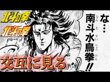 南斗水鳥拳!!を交互に見る【北斗の拳 新旧アニメ比較】