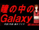 【MEIKO】瞳の中のＧａｌａｘｙ【カバー曲】