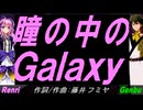【GENBU&Renri】瞳の中のＧａｌａｘｙ【カバー曲】
