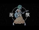 泥の獣 / ジャージ佐藤 feat. GUMI