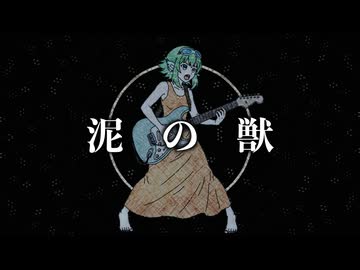 泥の獣 / ジャージ佐藤 feat. GUMI