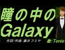 【TONIO】瞳の中のＧａｌａｘｙ【カバー曲】